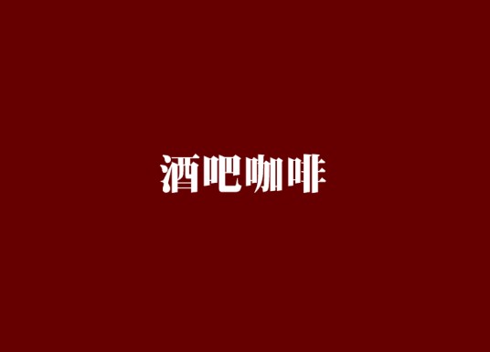 酒吧咖啡