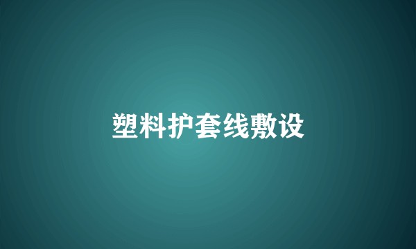 塑料护套线敷设