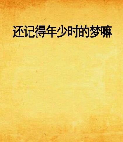 还记得年少时的梦嘛