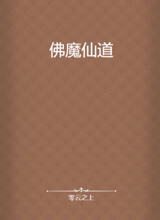佛魔仙道