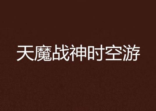 天魔战神时空游