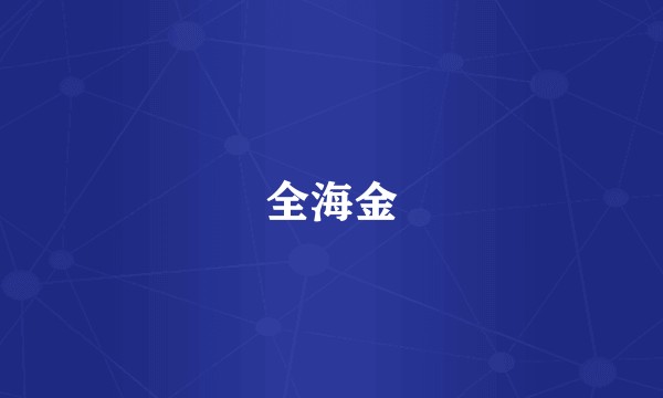 全海金