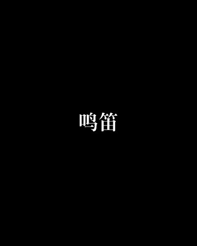 鸣笛（破晓の蝉创作的网络小说）