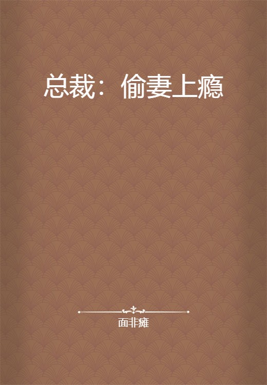总裁：偷妻上瘾