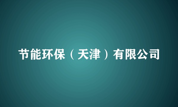 节能环保（天津）有限公司