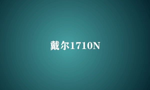 戴尔1710N