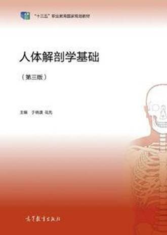 人体解剖学基础(第三版)(2019年高等教育出版社出版的图书)
