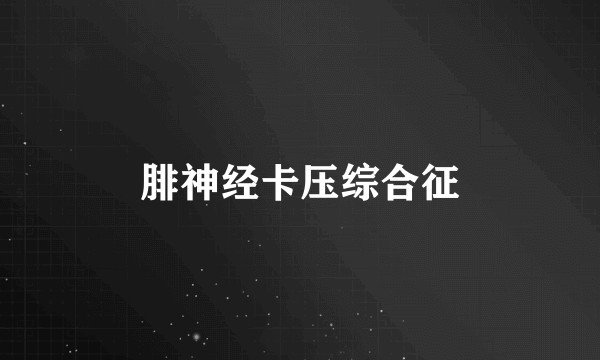 腓神经卡压综合征