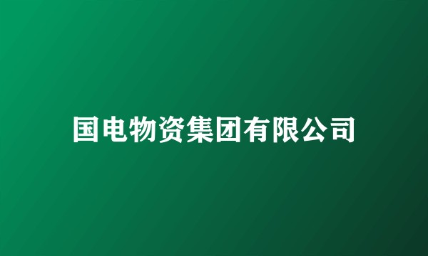 国电物资集团有限公司