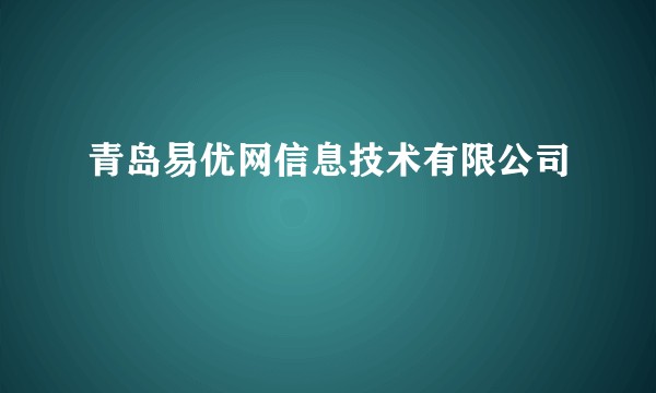 青岛易优网信息技术有限公司