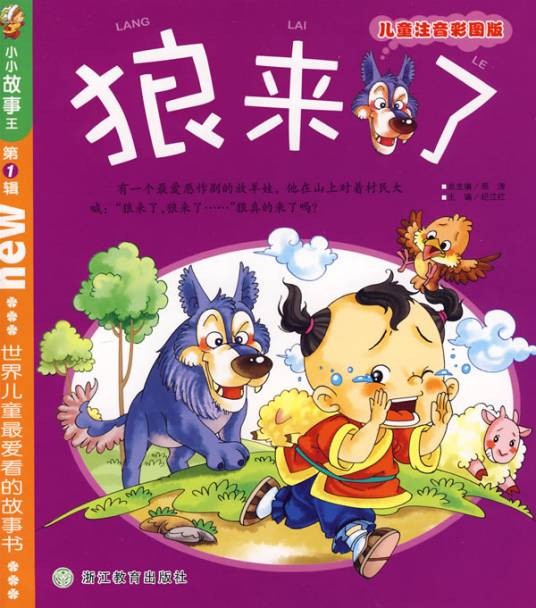 狼来了(寓言故事)