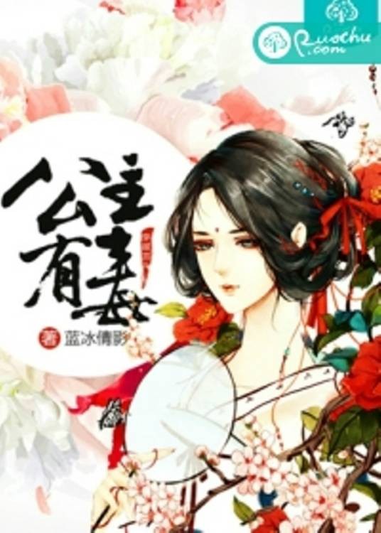 公主有毒（蓝冰倩影创作的网络小说）