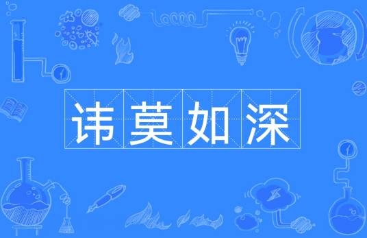 讳莫如深
