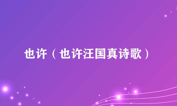 也许（也许汪国真诗歌）