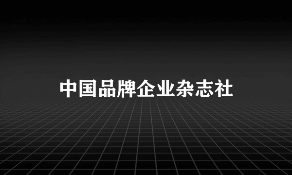 中国品牌企业杂志社