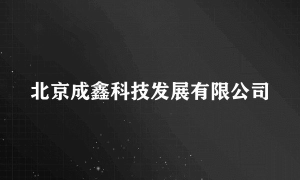 北京成鑫科技发展有限公司