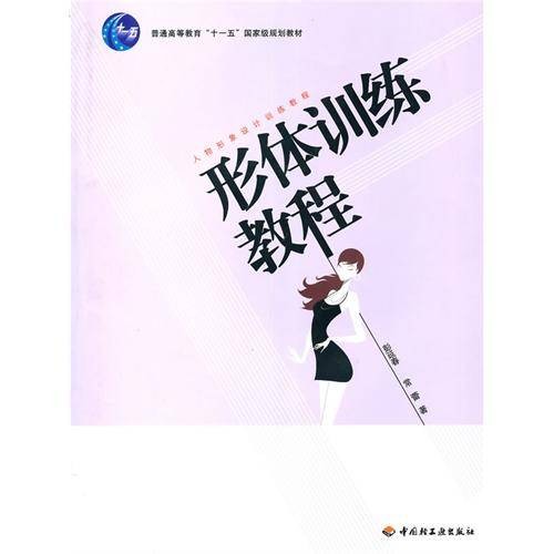 形体训练教程（2010年中国轻工业出版社出版的图书）