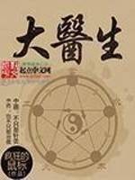 大医生（都市小说）