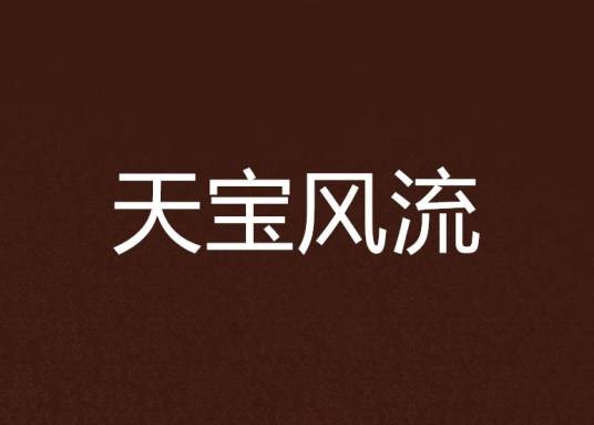 天宝风流