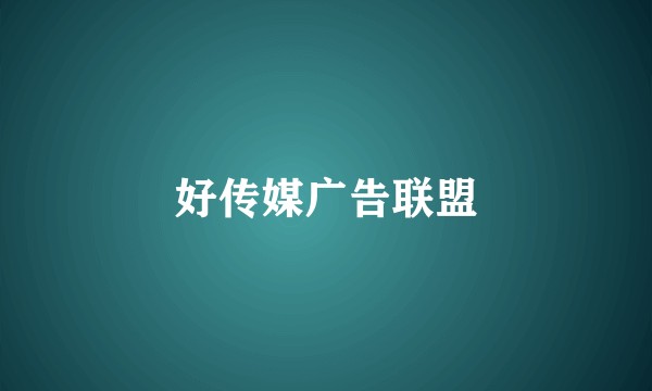 好传媒广告联盟