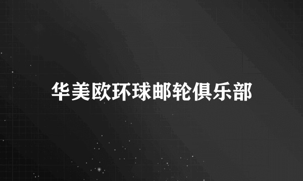 华美欧环球邮轮俱乐部
