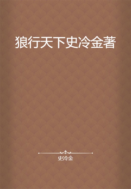 狼行天下史冷金著