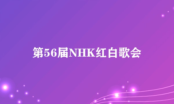第56届NHK红白歌会
