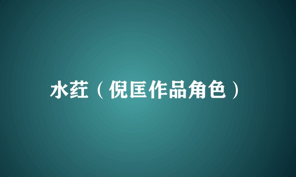 水荭（倪匡作品角色）