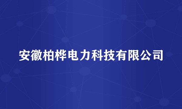 安徽柏桦电力科技有限公司