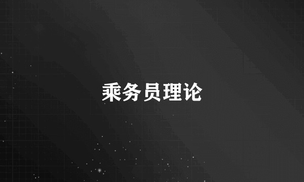 乘务员理论