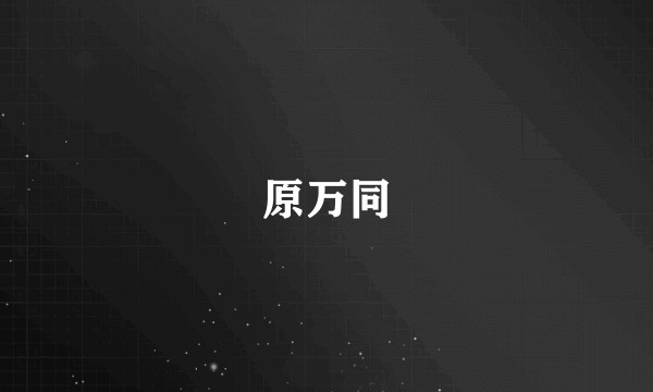 原万同