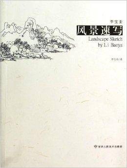 李宝亚风景速写