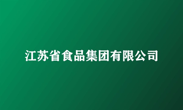 江苏省食品集团有限公司