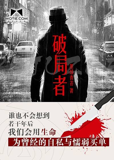 破局者(磨铁中文网小说)