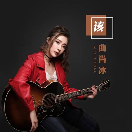 该(曲肖冰演唱的歌曲)