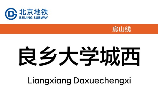 良乡大学城西站