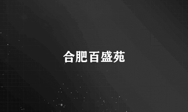 合肥百盛苑