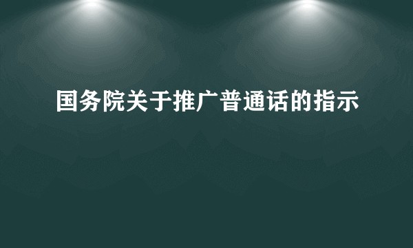 国务院关于推广普通话的指示