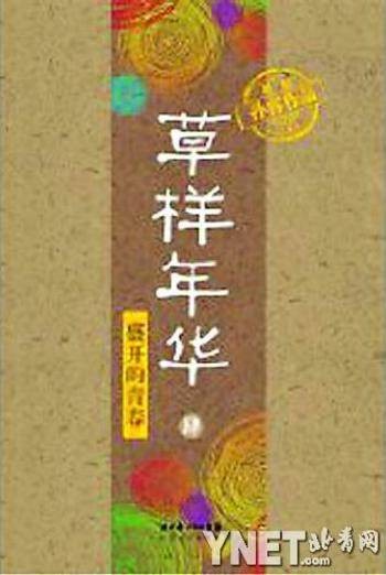 草样年华4:盛开的青春