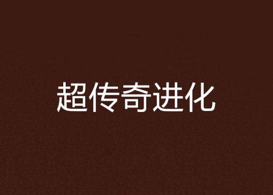 超传奇进化