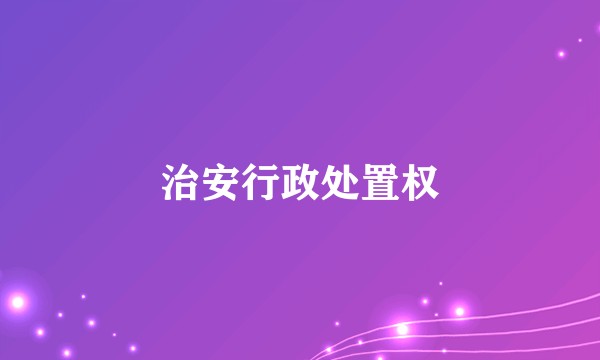治安行政处置权