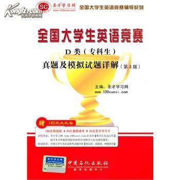 全国大学生英语竞赛D类真题及模拟试题详解