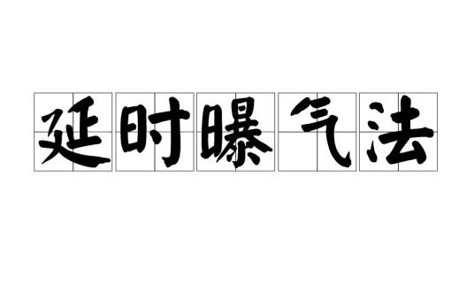 延时曝气法