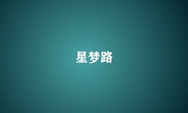 星梦路