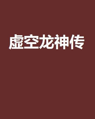 虚空龙神传