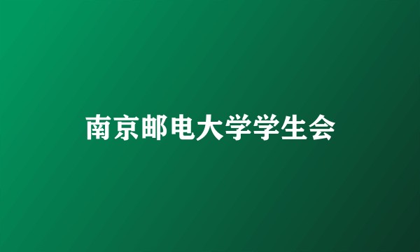 南京邮电大学学生会