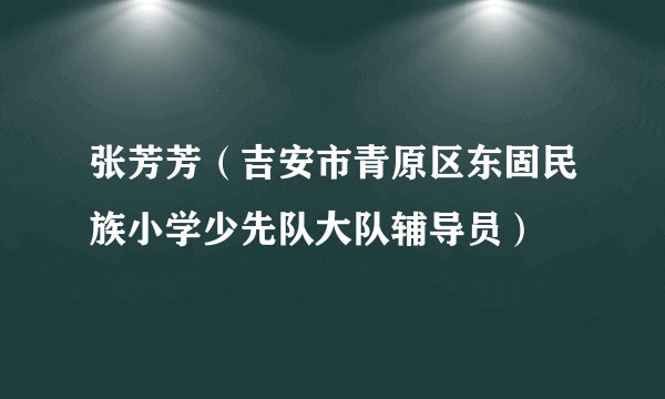 张芳芳（吉安市青原区东固民族小学少先队大队辅导员）