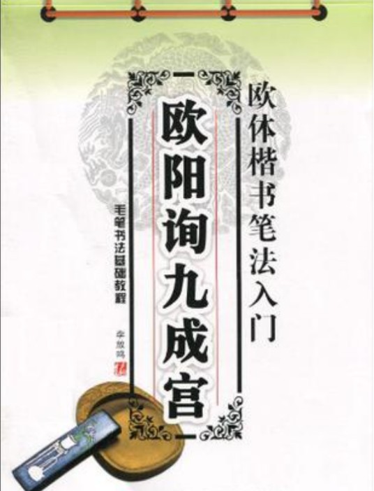 欧阳询九成宫