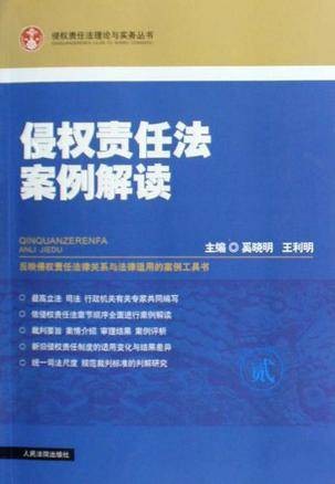 侵权责任法案例解读