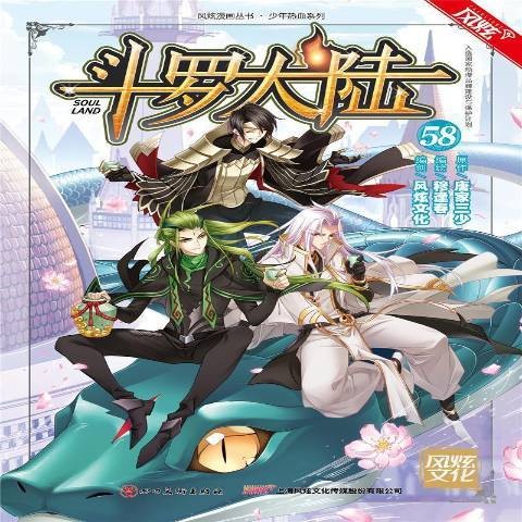 斗罗大陆58漫画版